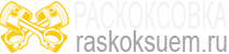 раскоксовка двигателя